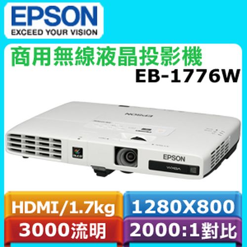 EPSON 液晶投影機EB-1776W ｜EPSON台灣愛普生原廠購物網站| myepson 