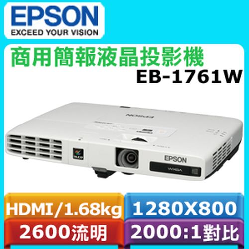 超強商務指定液晶投影機EB-1761W ｜EPSON台灣愛普生原廠購物網站