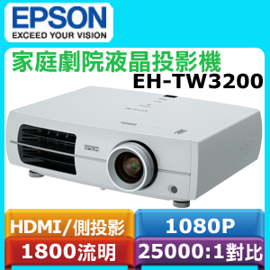 EPSON 液晶投影機EH-TW3200 ｜EPSON台灣愛普生原廠購物網站