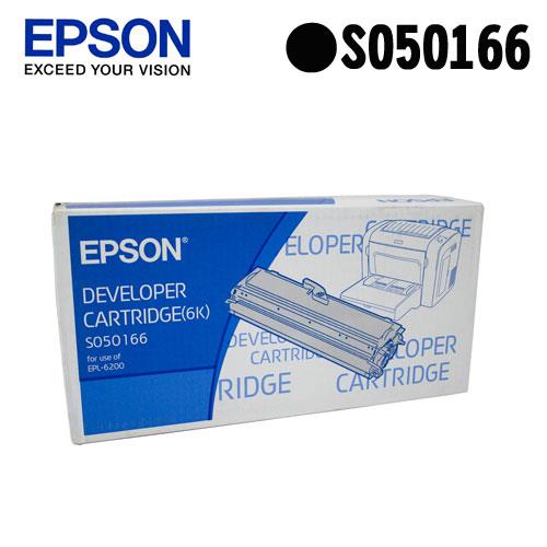 【指定款】EPSON 原廠高容量碳粉匣 S050166(黑) (EPL-6200)【2件8折】