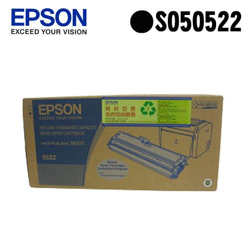 【指定款】EPSON 原廠標準容量碳粉匣 S050522 (M1200)【2件8折】