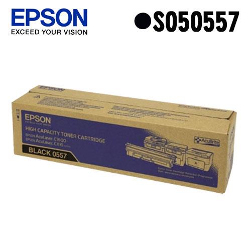 EPSON 原廠高容量碳粉匣 S050557 (黑)（C1600/CX16NF）