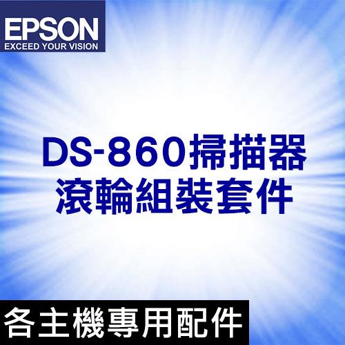 EPSON DS-860專用滾輪 B12B813581