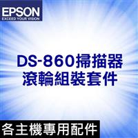 EPSON DS-860專用滾輪 B12B813581