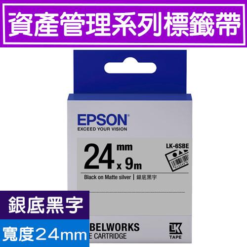 EPSON LK-6SBE S656409標籤帶(資產管理系列)銀底黑字24mm【2件9折】