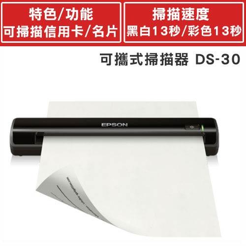 EPSON 行動商務掃描器 DS-30
