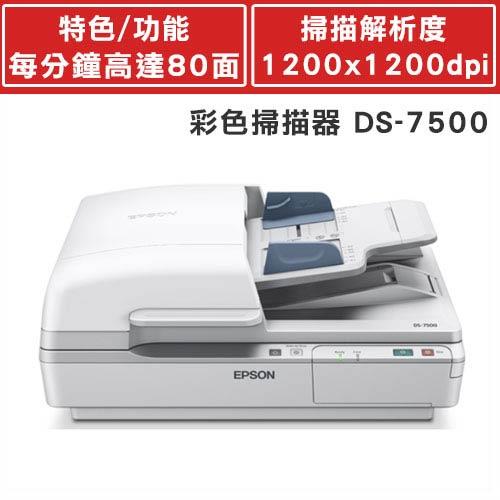 EPSON  DS-7500 平台饋紙式商用文件掃描器