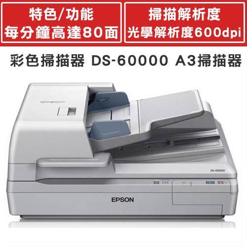 EPSON 彩色掃描器 DS-60000 A3掃描器