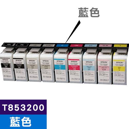 EPSON 原廠墨水匣 T853200 藍色 (SC-P807適用)【此商品為大圖墨水不適用任何促銷活動】