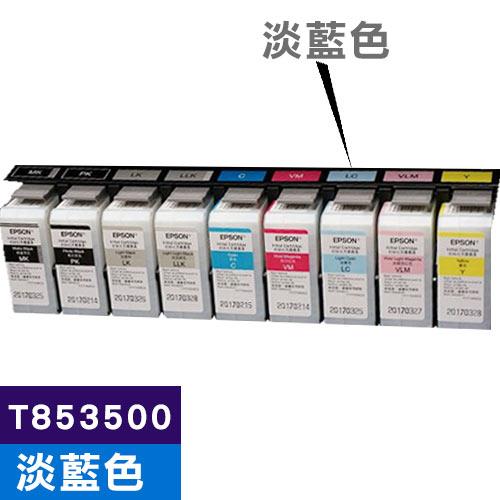 EPSON 原廠墨水匣 T853500 淡藍色 (SC-P807適用)【此商品為大圖墨水不適用任何促銷活動】