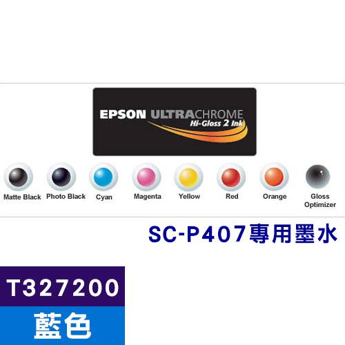 EPSON T327200 原廠藍色墨水匣(SC-P407專用)【此商品為大圖墨水不適用任何促銷活動】