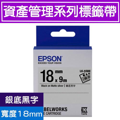 EPSON LK-5SBE S655415標籤帶(資產管理系列)銀底黑字18mm【2件9折】