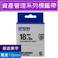 EPSON LK-5SBE S655415標籤帶(資產管理系列)銀底黑字18mm