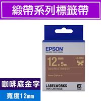 EPSON LK-4NKK S654439 標籤帶(緞帶系列)咖啡底金字12mm【2件88折-6/30】