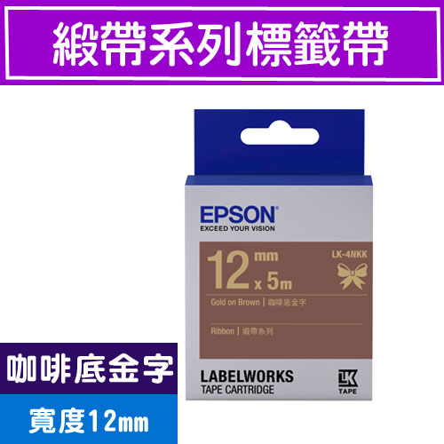 EPSON LK-4NKK S654439 標籤帶(緞帶系列)咖啡底金字12mm【2件88折-6/19】