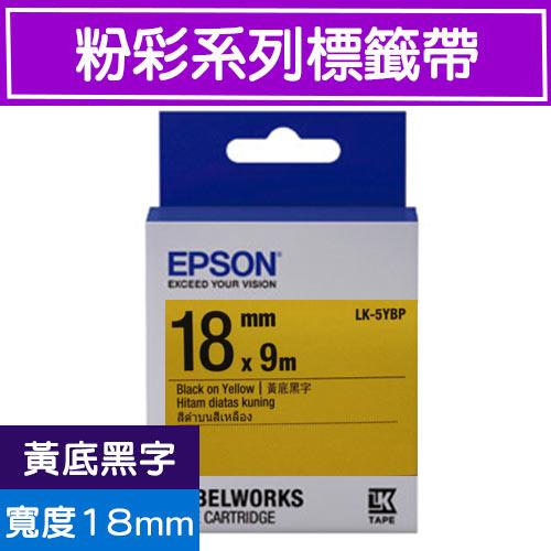 EPSON LK-5YBP S655404標籤帶(粉彩系列)黃底黑字18mm【2件9折】