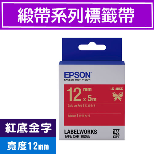 EPSON LK-4RKK S654442 標籤帶(緞帶系列)紅底金字12mm【2件88折-6/30】