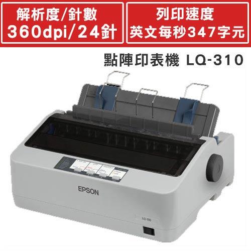 【預購】EPSON 點陣印表機 LQ-310