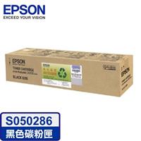 EPSON 原廠碳粉匣 S050286 (黑)（C4200DN）【95折】