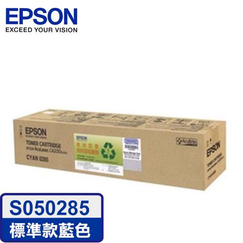 EPSON 原廠碳粉匣 S050285(藍) (C4200DN)【95折】