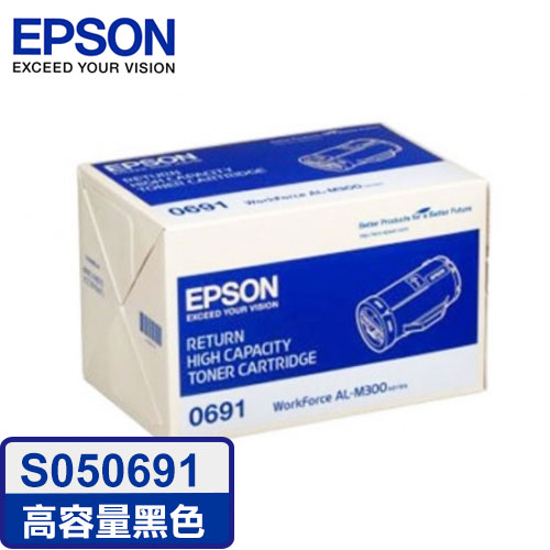 EPSON 高容量匣碳粉 S050691【95折】