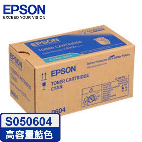 EPSON原廠高容量碳粉匣 S050604 (藍)（C9300N）【95折】