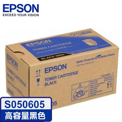 EPSON原廠高容量碳粉匣 S050605 (黑)（C9300N）【95折】