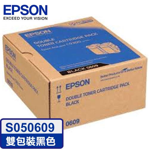 EPSON原廠碳粉匣 S050609 (雙包裝黑色碳粉匣)【95折】