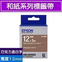 EPSON LK-4DW1 S654435標籤帶(和紙系列)巧克力底白字12mm