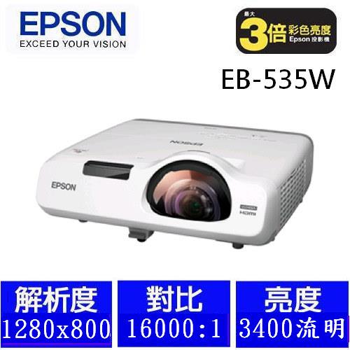 EPSON EB-535W 短距超亮彩投影機