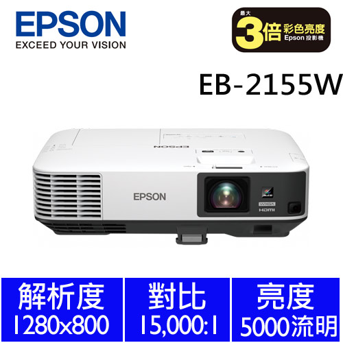 EPSON 專業投影機 EB-2155W