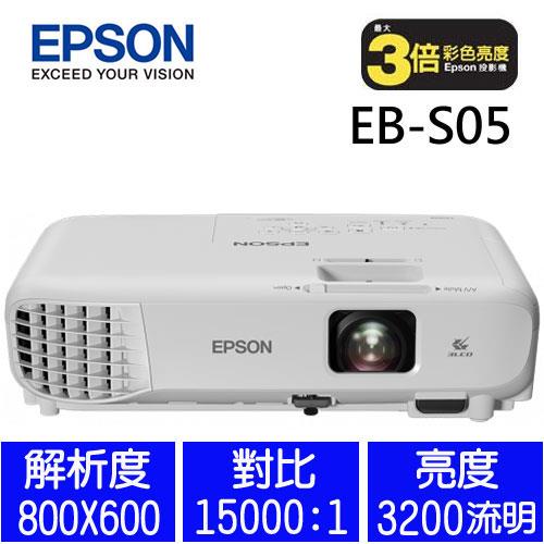 EPSON EB-S05 亮彩商用投影機- 主機產品- EPSON原廠購物網行動版