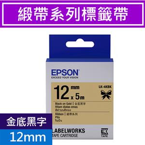 EPSON LK-4KBK S654431標籤帶(緞帶系列)金底黑字12mm【2件88折-6/30】