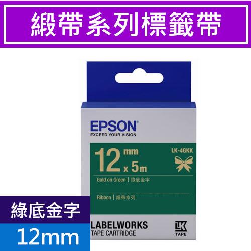 EPSON LK-4GKK S654447 標籤帶(緞帶系列)綠底金字12mm【2件88折-6/19】