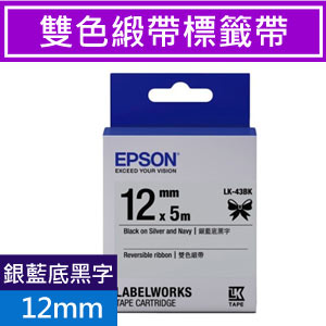 EPSON LK-43BK 標籤帶(緞帶系列)12mm 雙色【2件88折-6/30】