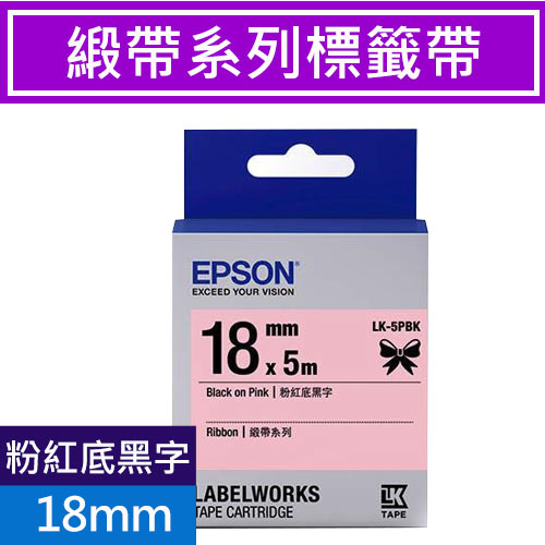 EPSON LK-5PBK S655421標籤帶(緞帶系列)粉紅底黑字18mm【2件88折-6/30】