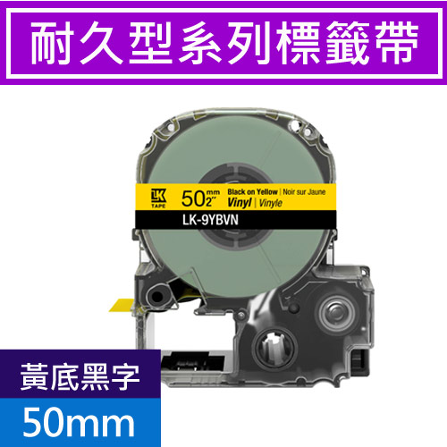EPSON LK-9YBVN S659404 耐久型標籤帶 黃底黑字 50mm  