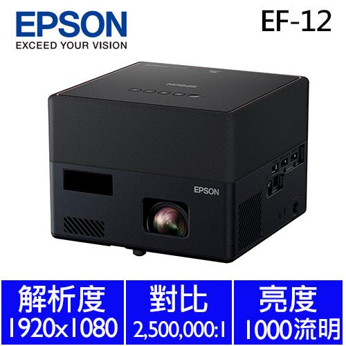 【預購】EPSON EF-12 自由視移動光屏3LCD雷射便攜投影機 