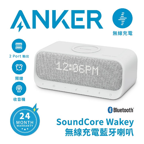 Anker SoundCore Wakey 無線充電藍牙喇叭 A3300 白色