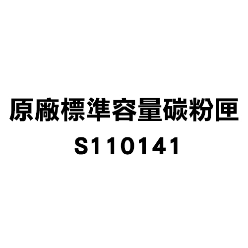 EPSON 原廠標準容量碳粉匣 S110141（M7150/M8250）【95折】