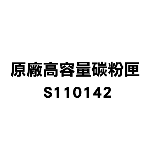 EPSON 原廠高容量碳粉匣 黑 S110142(M8250DN)【95折】