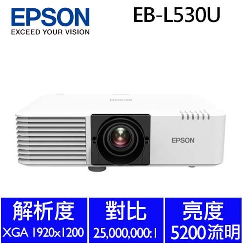 缺貨【商用】EPSON EB- L530U 雷射高亮度投影機