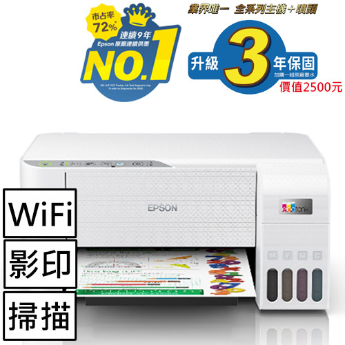 EPSON L3256三合一Wi-Fi 智慧遙控連續供墨複合機