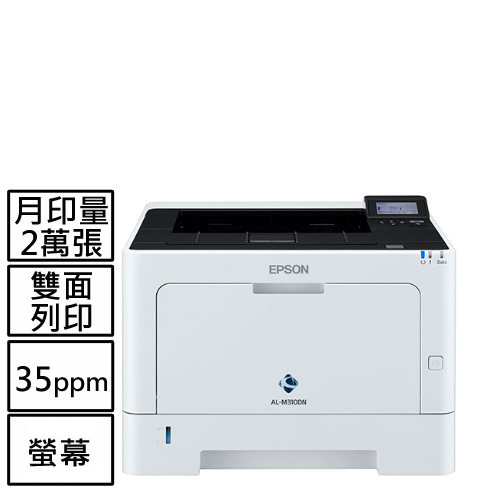 EPSON AL-M310DN A4黑白商用雷射網路印表機 