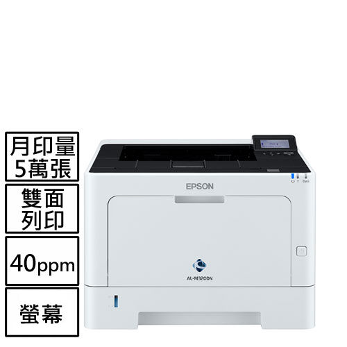 EPSON AL-M320DN A4黑白商用雷射極速網路印表機 