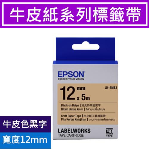 EPSON LK-4NB3 S654493 標籤帶 牛皮紙色黑字 12mm