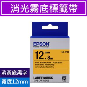 EPSON LK-5YBJ S655428 標籤帶消光霧面黃底黑字18mm【第二件7折