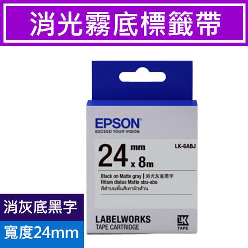 EPSON LK-6ABJ S656424 標籤帶 消光霧面灰底黑字24mm【3件9折｜5件88折】