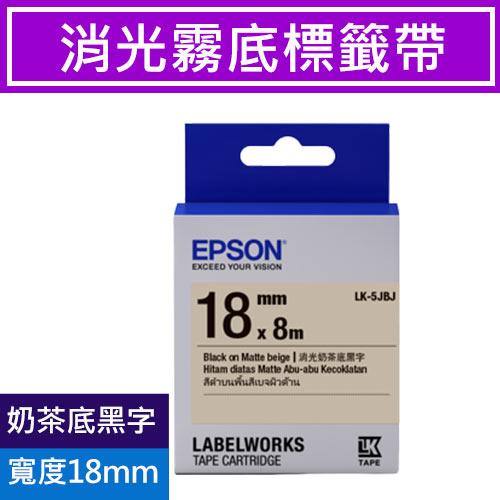 EPSON LK-5JBJ S655435 標籤帶 消光霧面奶茶底黑字18mm