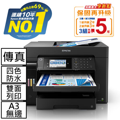 EPSON L15160 四色防水高速A3 連供複合機